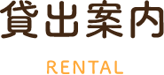 貸出案内RENTAL