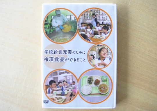 学校給食充実のために冷凍食品ができること