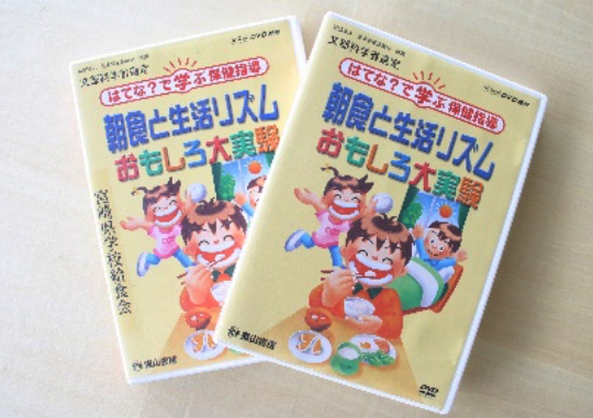 はてな？で学ぶ保健指導 朝食と生活リズム　おもしろ大実験