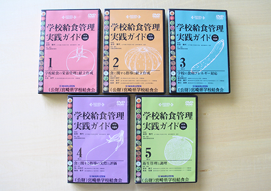 学校給食管理実践ガイドDVD全5巻