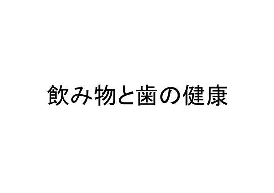 飲み物と歯の健康