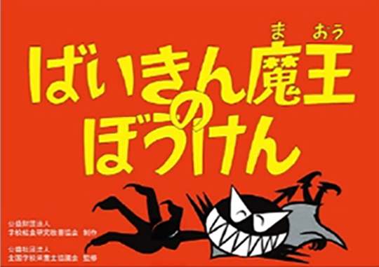 食育の紙芝居〔CD-ROM〕 ばいきん魔王のぼうけん