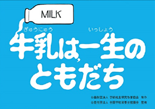 食育の紙芝居〔CD-ROM〕 牛乳は一生のともだち