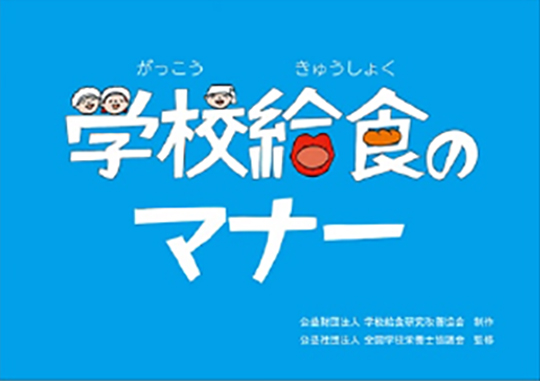 食育の紙芝居〔CD-ROM〕 学校給食のマナー