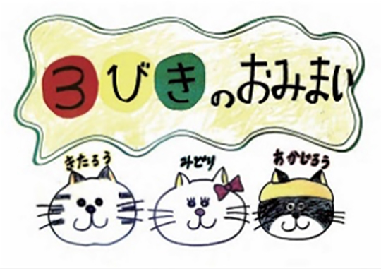 3びきのおみまい