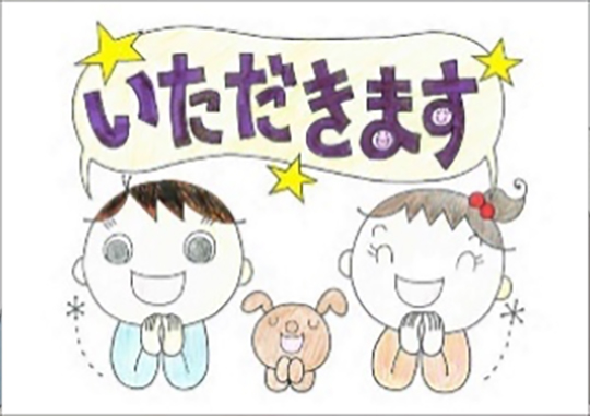 いただきます