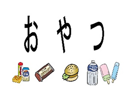 おやつ