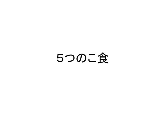 5つのこ食