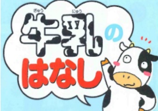 牛乳のはなし
